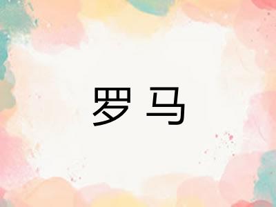 罗马