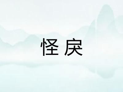 怪戾 怪戾