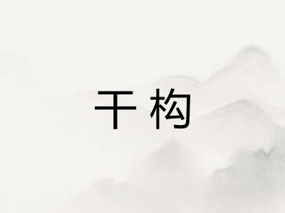 干构 干构