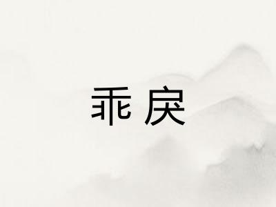 乖戾 乖戾