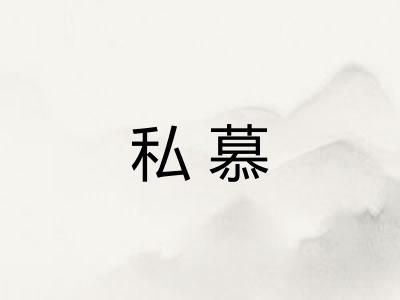 私慕 私慕