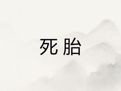 死胎 死胎