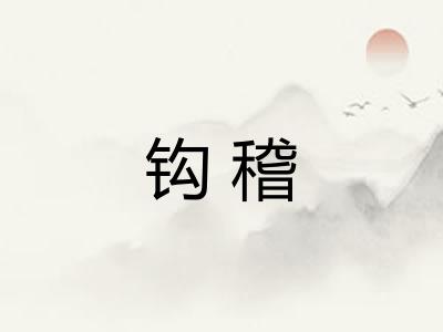 钩稽 钩稽