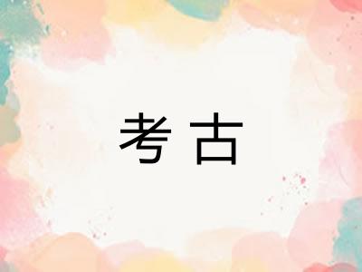 考古 考古