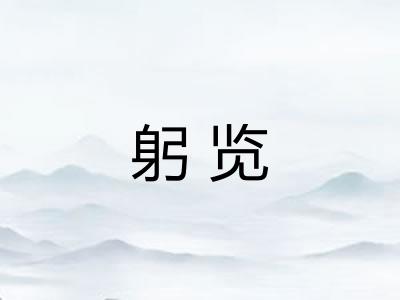 躬览 躬览