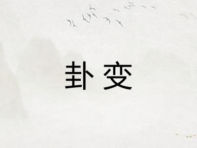 卦变 卦变