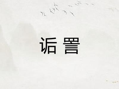 诟詈 诟詈