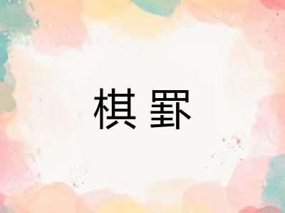 棋罫 棋罫