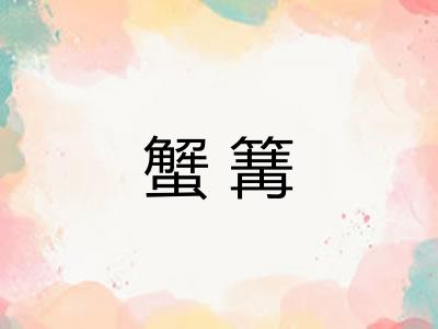 蟹篝 蟹篝