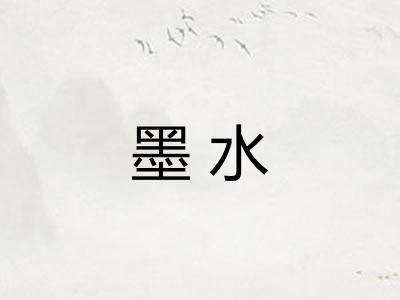墨水 墨水