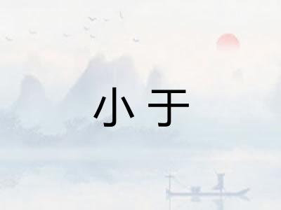 小于 小于