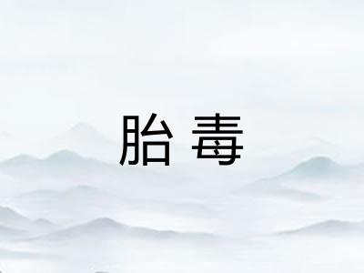 胎毒 胎毒