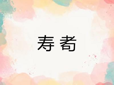 寿耇 寿耇