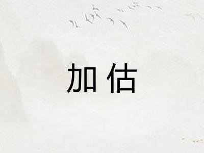 加估 加估