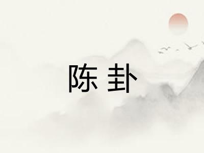 陈卦 陈卦