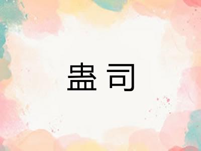 蛊司 蛊司