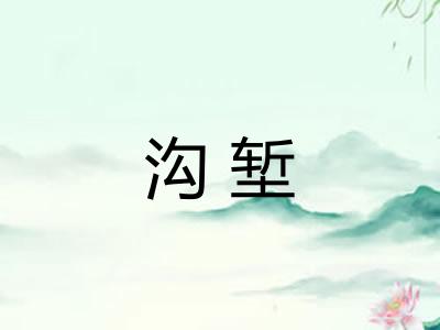 沟堑 沟堑