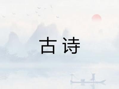 古诗 古诗