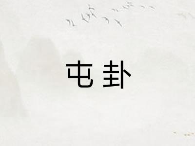 屯卦 屯卦