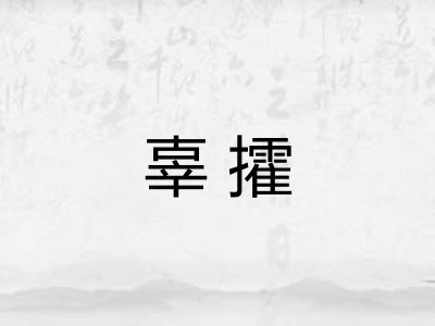 辜攉 辜攉