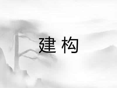 建构 建构