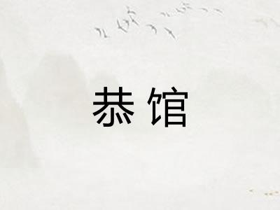 恭馆 恭馆