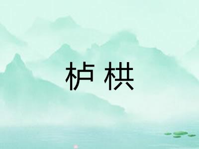 栌栱 栌栱