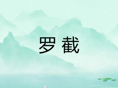 罗截 罗截