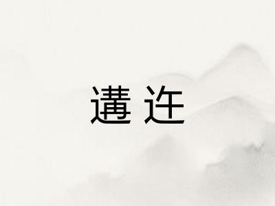 遘迕 遘迕