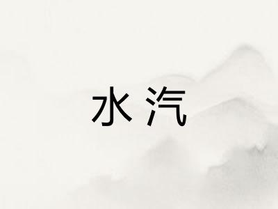 水汽