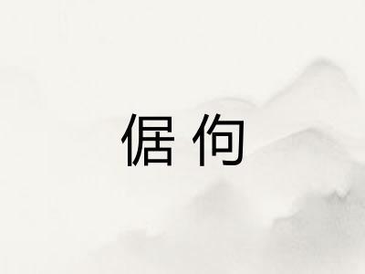 倨佝 倨佝