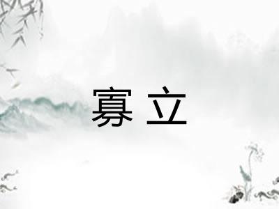 寡立 寡立