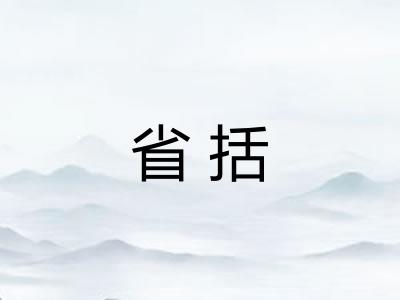 省括 省括