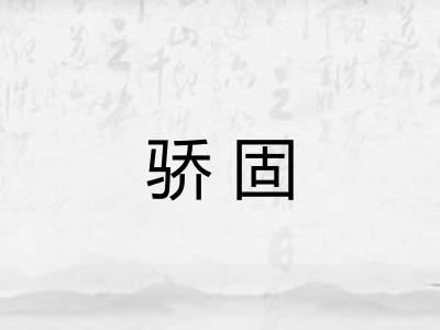 骄固