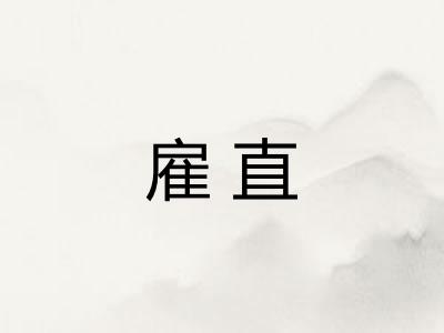 雇直 雇直