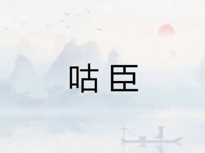 咕臣 咕臣