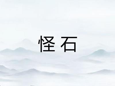 怪石 怪石