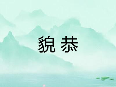 貌恭 貌恭