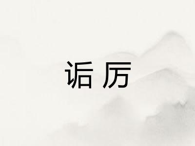 诟厉 诟厉