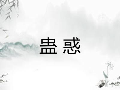 蛊惑 蛊惑