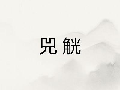 兕觥 兕觥