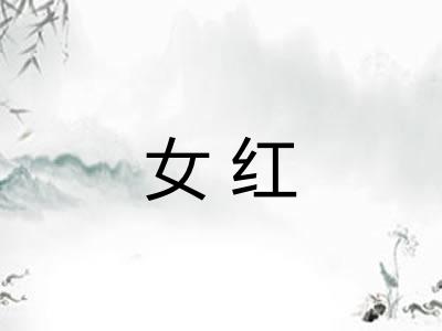女红 女红