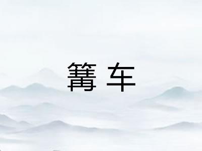 篝车 篝车