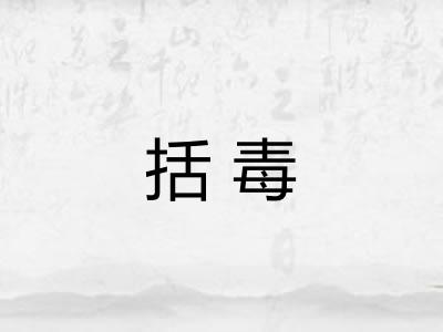 括毒 括毒