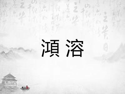 澒溶 澒溶