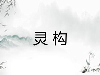 灵构 灵构
