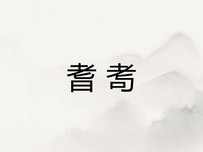 耆耉 耆耉