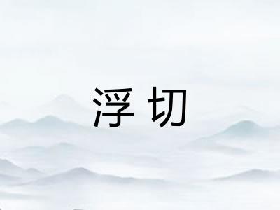 浮切 浮切