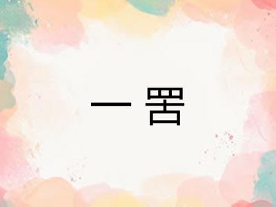一罟 一罟