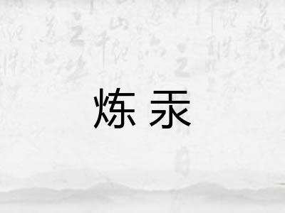 炼汞 炼汞